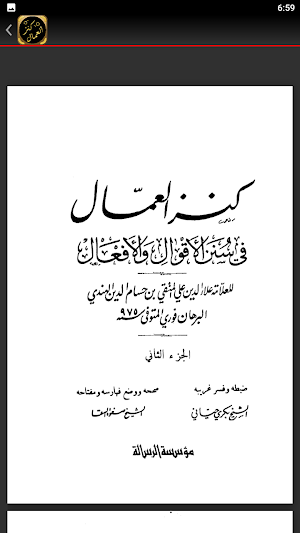 كتاب كنز العمال للمتقي الهندي Screenshot 3