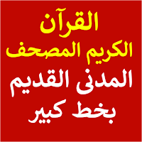 القُرءان الكريم صوت و بخط كبير