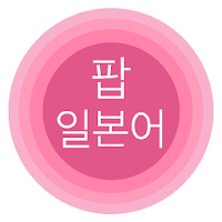 팝 일본어: 일본어 단어 공부