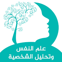 علم النفس وتحليل الشخصية