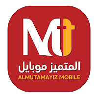 المتميز موبايل