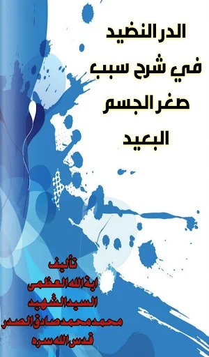 الدر النضيد في شرح سبب صغر الجسم البعيد Screenshot 0