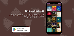 تكبيرات العيد 2023 Screenshot 1