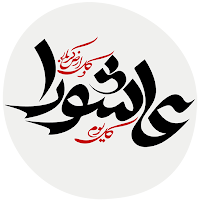 زیارت عاشورا