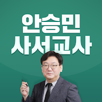 안승민 사서교사
