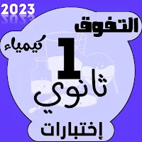 إختبارات كيمياء اولى ثانوي
