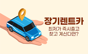 장기렌트카 견적다모아 - 자동차리스 즉시출고 비교 조회 Screenshot 0