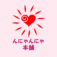 んにゃんにゃ本舗　公式アプリ