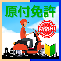 原付バイク免許 対策試験過去問題
