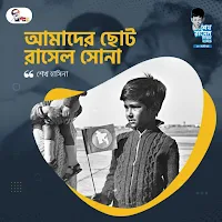 আমাদের ছোট রাসেল সোনা