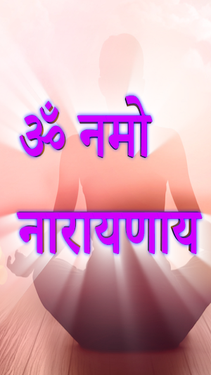 ॐ नमो नारायणाय Screenshot 1