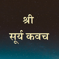 श्री सूर्य कवच / Shri Surya Kavach