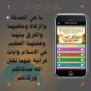 فضل الصدقة والزكاة Screenshot 1