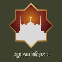 Surah Az Zariyat 1