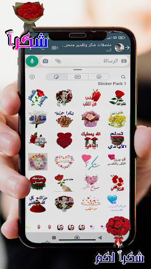ملصقات شكروتقدير متحركة للواتس Screenshot 1
