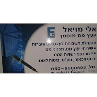 אליהו מויאל-יועץ מס