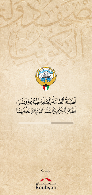 Kuwait Quran مصحف دولة الكويت Screenshot 1