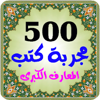 500 مجربة كتب روحانية المعارف