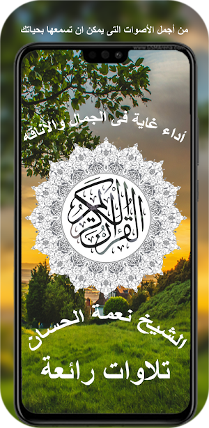 نعمة الحسان قران كامل Screenshot 0