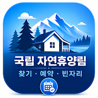 국립 자연휴양림 찾기, 예약, 빈자리