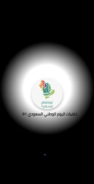خلفيات اليوم الوطني 91 Screenshot 0