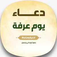 دعاء يوم عرفة