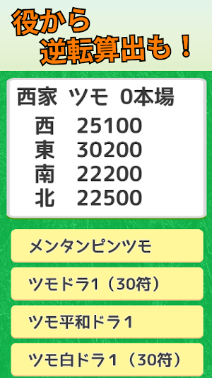 麻雀　逆転条件クイズ　-トップ条件確認アプリ- Screenshot 2