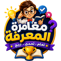 مغامرة المعرفة