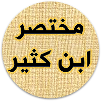 كتاب مختصر تفسير ابن كثير