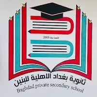ثانوية بغداد الاهلية للبنين