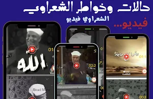 خواطر الشعراوي حالات بدون نت Screenshot 3