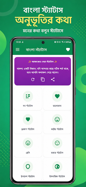 বাংলা স্ট্যাটাস: অনুভূতির কথা Screenshot 1