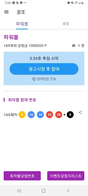 꽁또 - 리워드적립 로또, 파워볼 번호생성 Screenshot 0