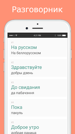 Русско-белорусский разговорник Screenshot 1