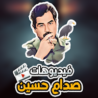 فيديوهات حالات واتس صدام حسين