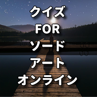 クイズ for ソードアート・オンライン/検定アニメアプリ