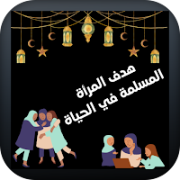 هدف المرأة المسلمة في الحياة