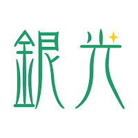 銀光