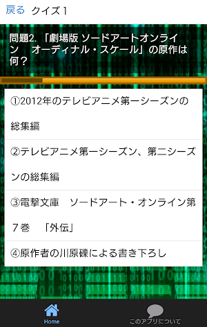 クイズforソードアート・オンライン　オーディナル・スケール Screenshot 1