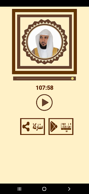 سورة البقرة للمعيقلى Screenshot 3
