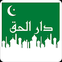 دار الحق