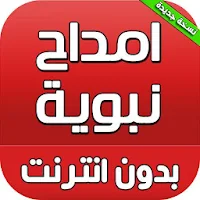 امداح نبوية مغربية بدون انترنت