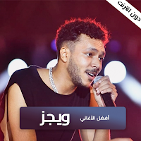 ويجز 2023 بدون نت