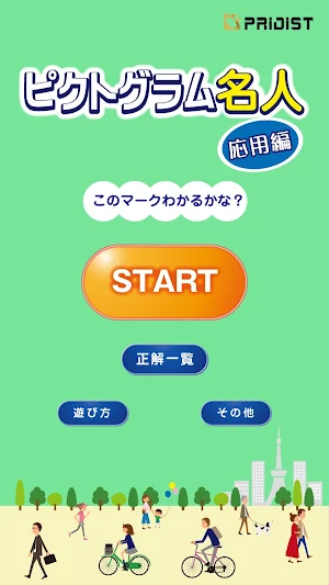 ピクトグラム名人[応用編] -街で見るマークや標識のクイズ- Screenshot 0