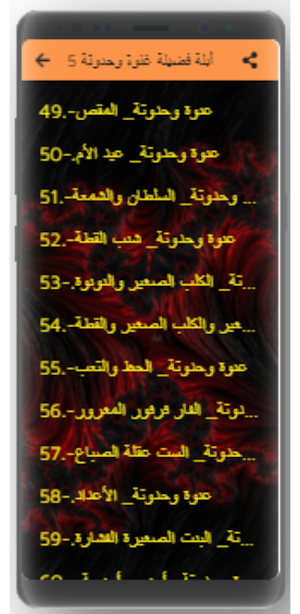 حكايات أبلة فضيلة بدون نت (2-2) Screenshot 2