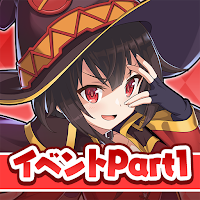 この素晴らしい世界に祝福を！このファン イベントストーリー1