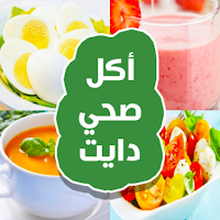 أكلات رجيم صحية