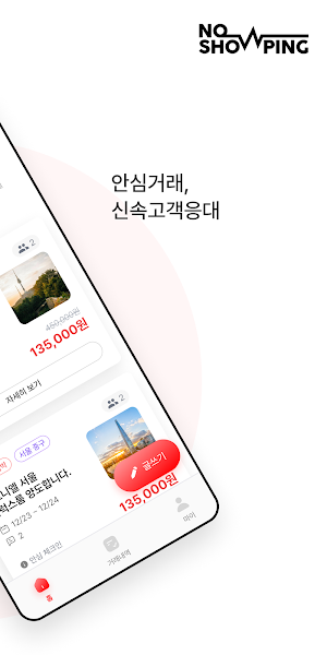 노쇼핑 : 호텔 노쇼 숙박 예약 안전거래 매칭 핫딜알림 Screenshot 2