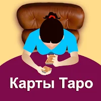 Гадание онлайн на картах Таро