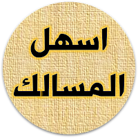 اسهل المسالك مذهب الامام مالك